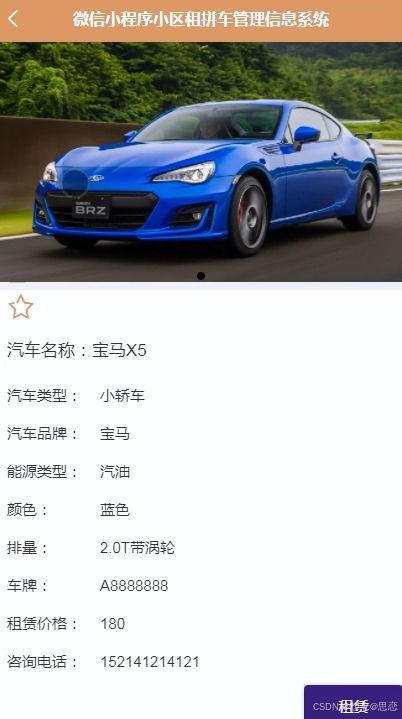 基于微信小程序的小区租拼车管理信息系统设计与实现