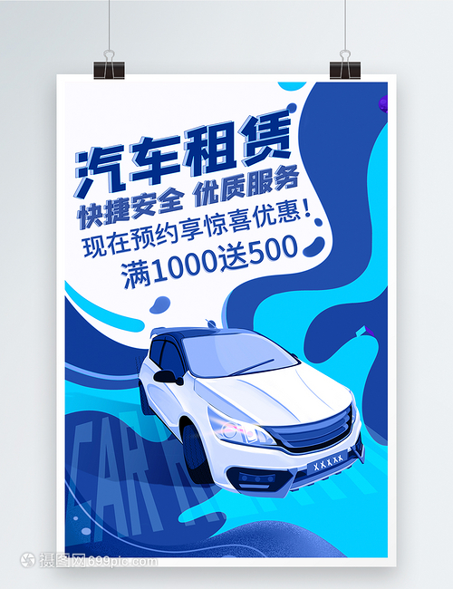 专业汽车租赁服务海报