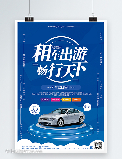 租车出游畅行天下汽车租赁海报海报