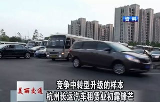 美丽交通 竞争中转型升级的样本 杭州长运汽车租赁业初露锋芒